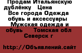 Продам Итальянскую дублёнку › Цена ­ 10 000 - Все города Одежда, обувь и аксессуары » Мужская одежда и обувь   . Томская обл.,Северск г.